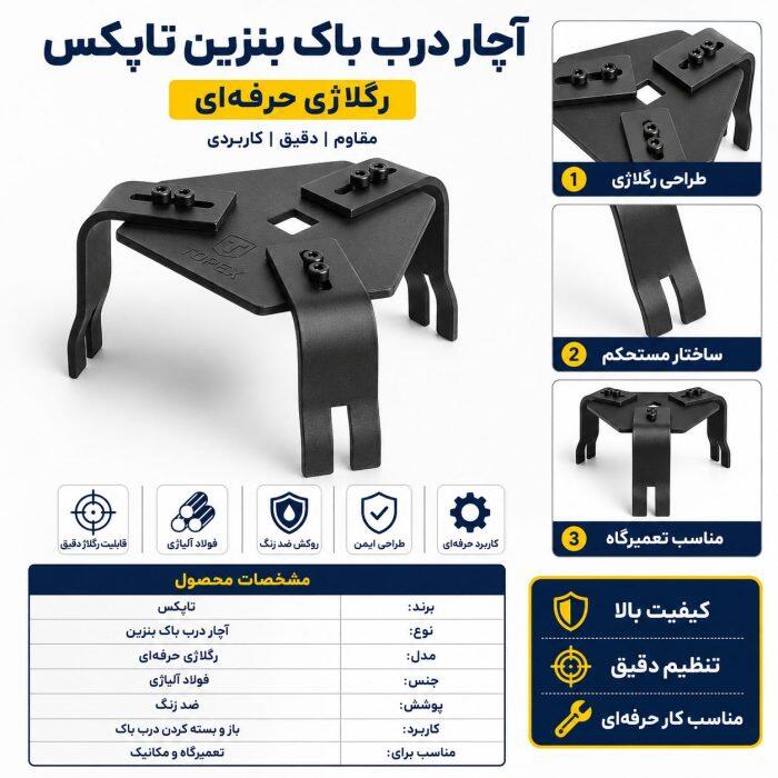 آچار درب باک بنزین رگلاژی حرفه‌ای تاپکس