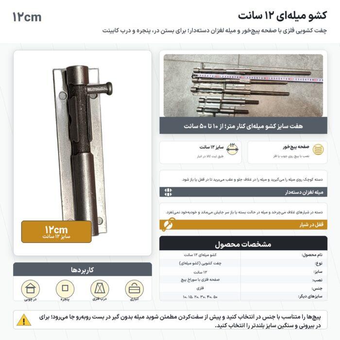 اینفوگرافیک کشو میله ای ۱۲ سانت