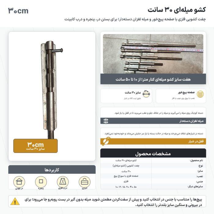 اینفوگرافیک کشو میله ای ۳۰ سانت