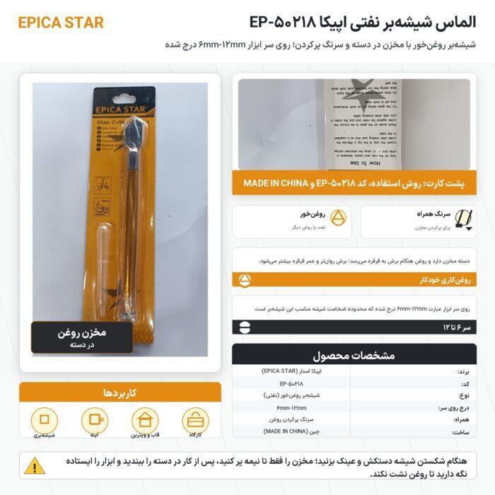 اینفوگرافیک الماس شیشه بر نفتی اپیکا EP-50218