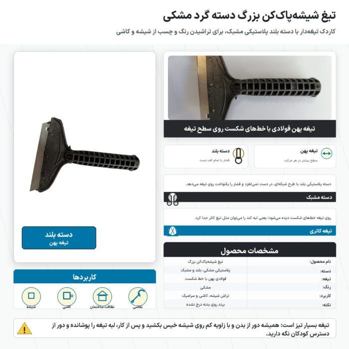اینفوگرافیک تیغ شیشه پاک کن بزرگ دسته گرد مشکی