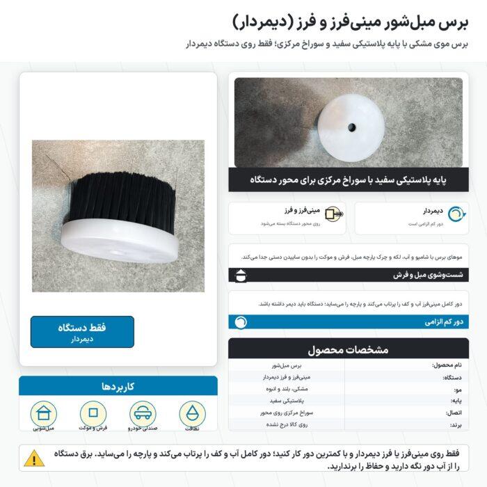 اینفوگرافیک برس مبل شور مینی فرز و فرز دیمردار