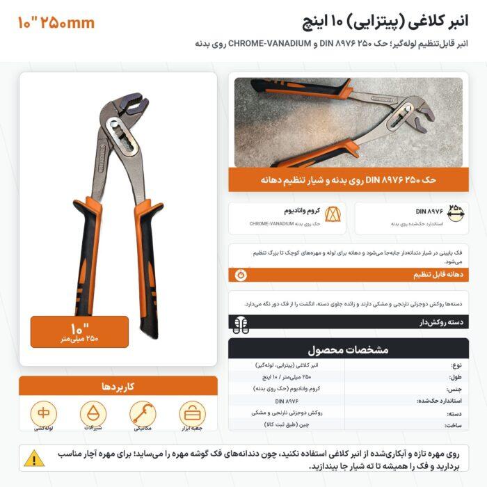 اینفوگرافیک انبر کلاغی ۱۰ اینچ کروم وانادیوم