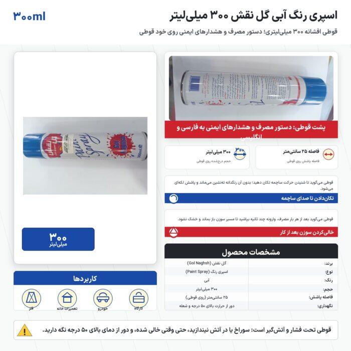 اسپری رنگ آبی گل نقش ۳۰۰ میلی‌لیتر