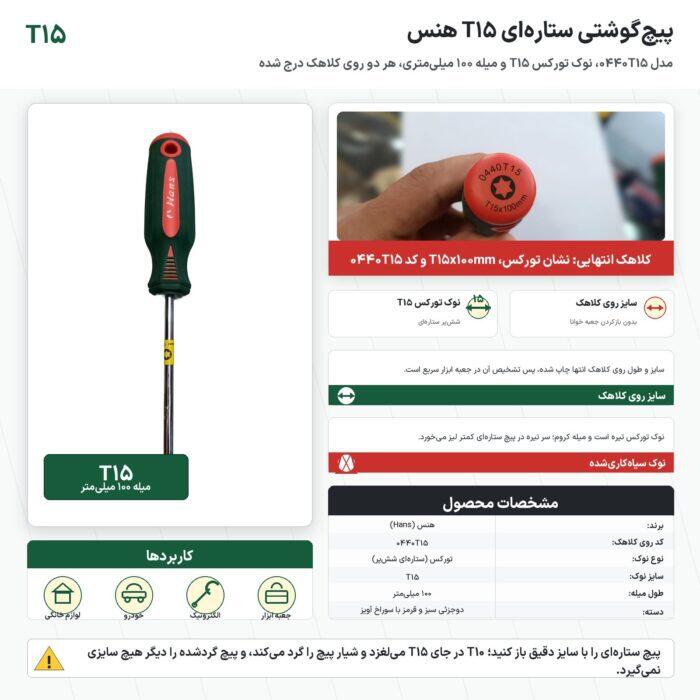 پیچ گوشتی ستاره‌ای T15 هنس مدل 0440T15 با میلهٔ ۱۰۰ میلی‌متر