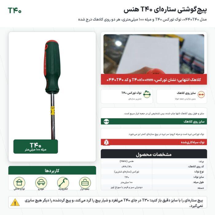 پیچ گوشتی ستاره‌ای T40 هنس مدل 0440T40 با میلهٔ ۱۰۰ میلی‌متر