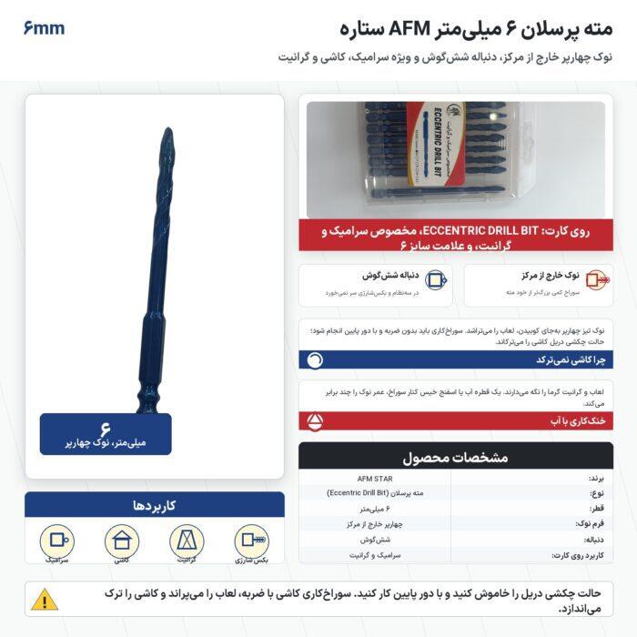 مته پرسلان 6 میلی‌متر AFM ستاره مخصوص سرامیک و گرانیت