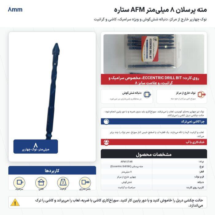 مته پرسلان 8 میلی‌متر AFM ستاره مخصوص سرامیک و گرانیت