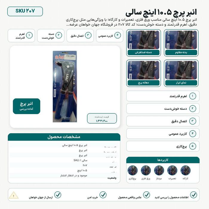 انبر پرچ ۱۰.۵ اینچ سالی - product image