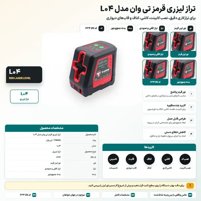 تراز لیزری قرمز تی وان مدل L04