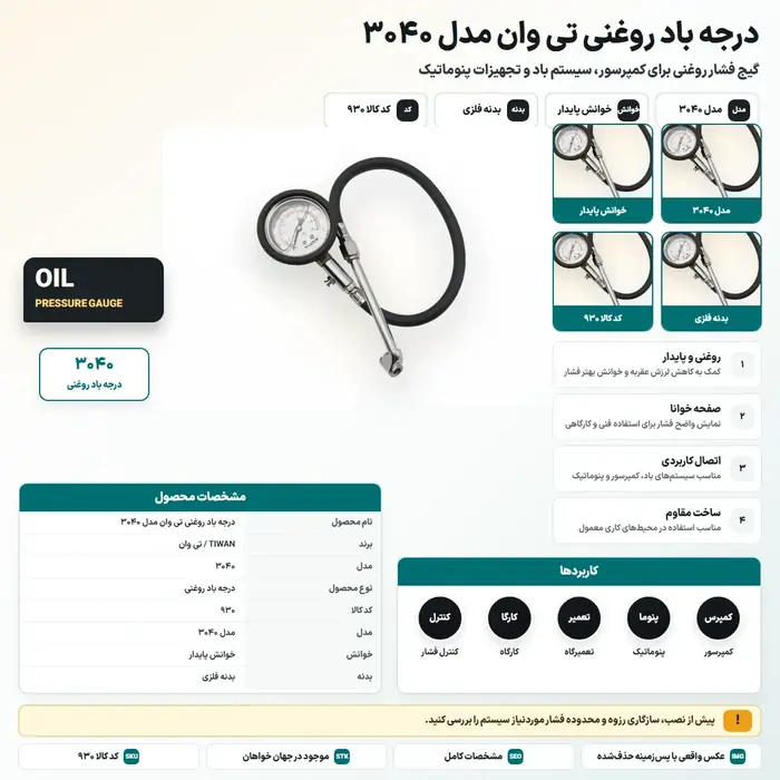 درجه باد روغنی تی وان مدل 3040