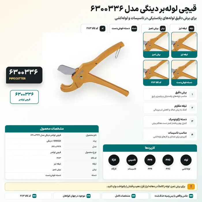 قیچی لوله‌بر دینگی مدل 6300336