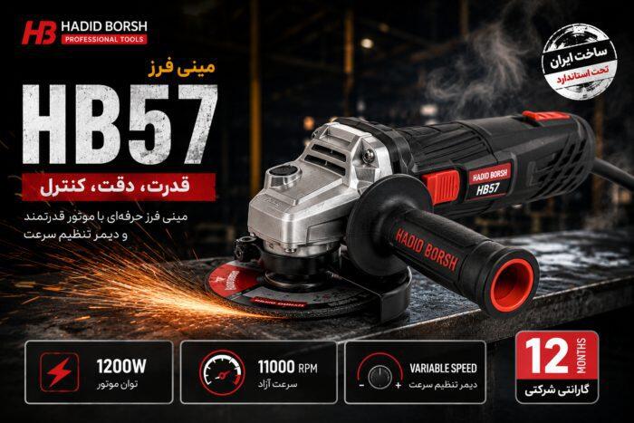 مینی فرز حدید برش مدل HB57 | فرز 1200 وات دیمر دار صفحه 115 میلی‌متری