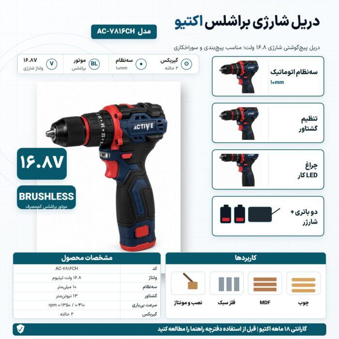 اینفوگرافیک دریل شارژی براشلس اکتیو مدل AC-7816CH با ولتاژ 16.8 ولت