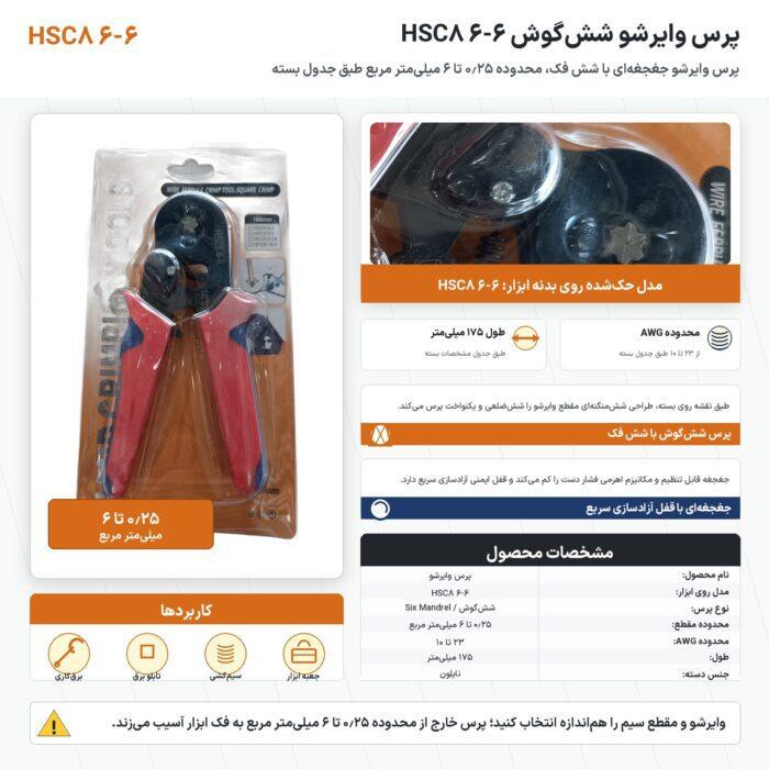 اینفوگرافیک پرس وایرشو شش‌گوش HSC8 6-6