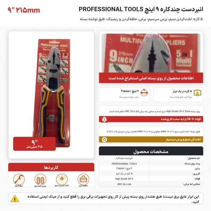 اینفوگرافیک انبردست چندکاره ۹ اینچ PROFESSIONAL TOOLS