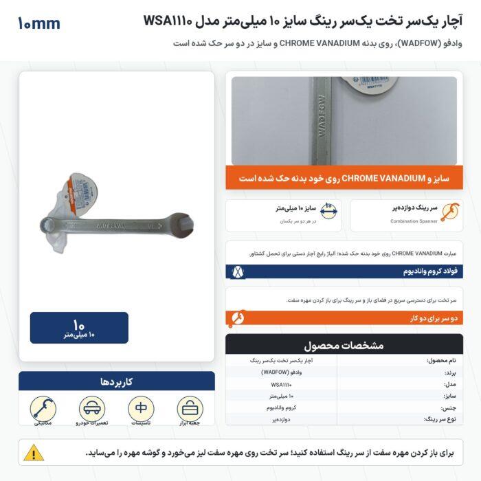 اینفوگرافیک آچار یک‌سر تخت یک‌سر رینگ وادفو سایز ۱۰ میلی‌متر مدل WSA1110
