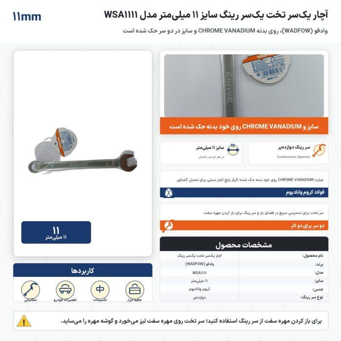 اینفوگرافیک آچار یک‌سر تخت یک‌سر رینگ وادفو سایز ۱۱ میلی‌متر مدل WSA1111
