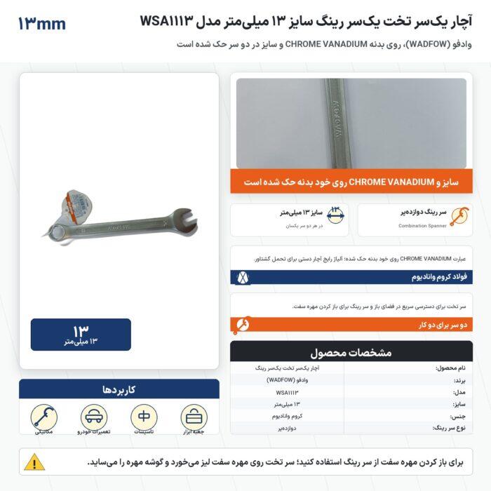 اینفوگرافیک آچار یک‌سر تخت یک‌سر رینگ وادفو سایز ۱۳ میلی‌متر مدل WSA1113