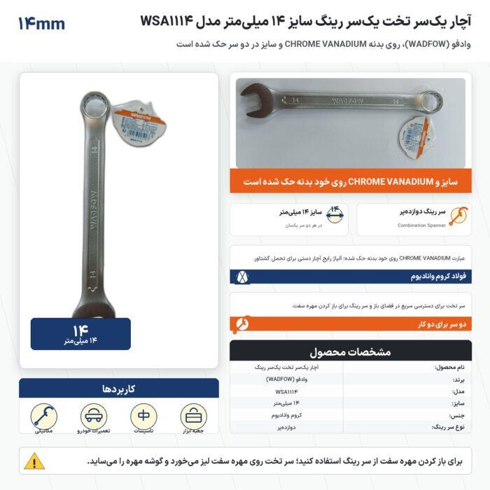 اینفوگرافیک آچار یک‌سر تخت یک‌سر رینگ وادفو سایز ۱۴ میلی‌متر مدل WSA1114