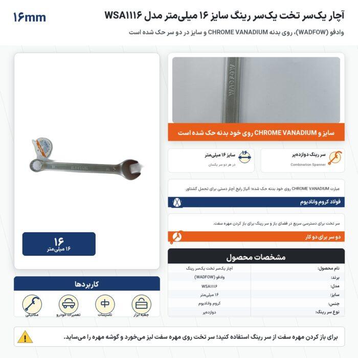 اینفوگرافیک آچار یک‌سر تخت یک‌سر رینگ وادفو سایز ۱۶ میلی‌متر مدل WSA1116