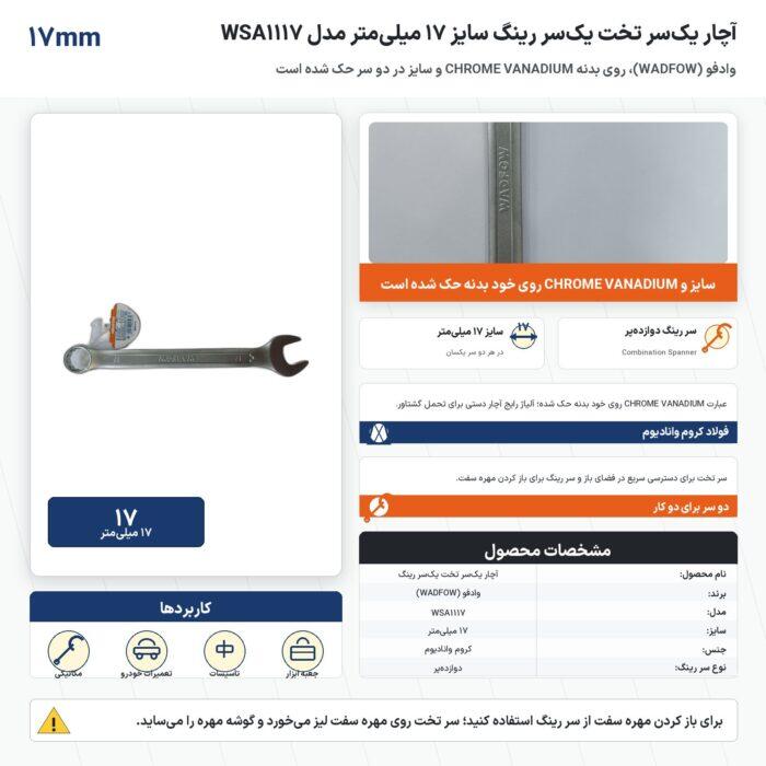 اینفوگرافیک آچار یک‌سر تخت یک‌سر رینگ وادفو سایز ۱۷ میلی‌متر مدل WSA1117