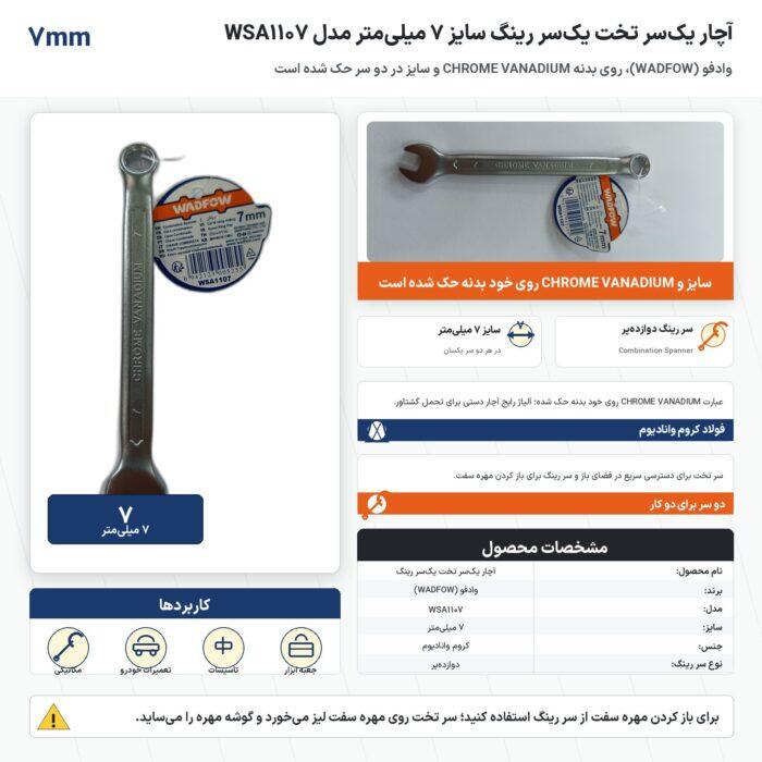 اینفوگرافیک آچار یک‌سر تخت یک‌سر رینگ وادفو سایز ۷ میلی‌متر مدل WSA1107