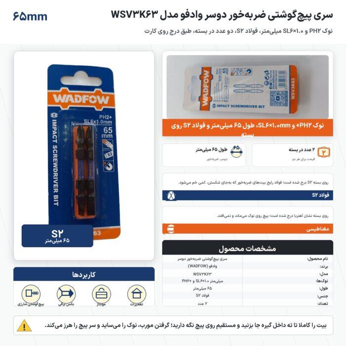 اینفوگرافیک سری پیچ‌گوشتی ضربه‌خور دوسر وادفو مدل WSV3K63