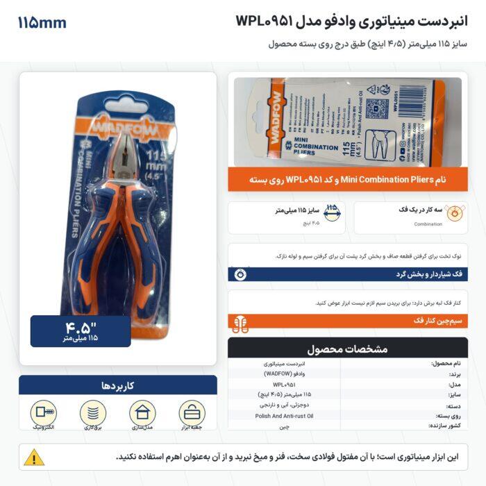 اینفوگرافیک انبردست مینیاتوری وادفو مدل WPL0951 سایز ۱۱۵ میلی‌متر