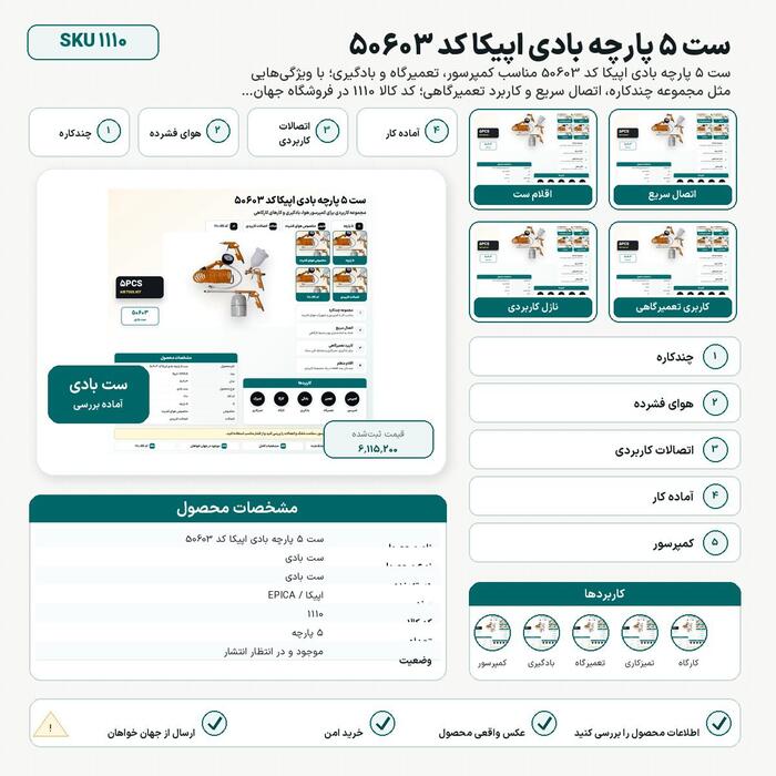 ست ۵ پارچه بادی اپیکا کد 50603 - product image