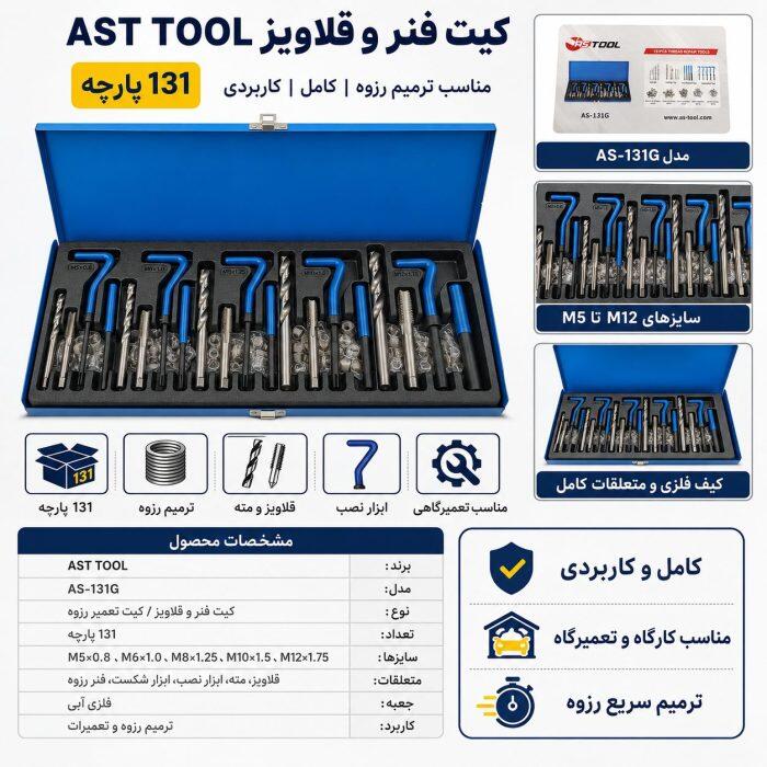 کیت فنر و قلاویز ترمیم رزوه AST TOOL مدل AS-131G